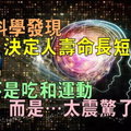 科學發現：決定人壽命長短的不是吃和運動，而是…太震驚了！ 