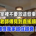 臥室裡不要放這些東西，老師傅見到直搖頭，難怪我家越住越衰！