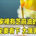 家裡有芝麻油的一定要看下…太厲害了！ 