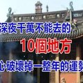 記住！深夜千萬不能去的「10個地方」，小心破壞掉一整年的運勢！