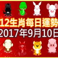 【每日運勢】12生肖之每日運勢2017年9月10日 