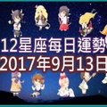 【每日運勢】12星座之每日運勢2017年9月13日