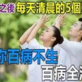 45歲之後，每天清晨的5個動作，保你百病不生，百病全消！