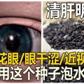 老花眼、眼乾澀、近視眼，就用這個種子泡水喝，清肝明目! 