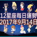 【每日運勢】12星座之每日運勢2017年9月14日 