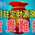 9月註定財源滾滾，富貴難擋的3大生肖，好命！ 