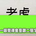 第一眼看出什麼字，你就是什麼人！（準到窒息）