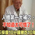 人體第一大補穴，不知道太可惜了！每天按摩10分鐘勝吃10年參！