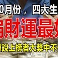 10月份，偏 財 運 最 好 的 屬 相，據說上榜者大獎中不停！