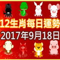 【每日運勢】12生肖之每日運勢2017年9月18日 