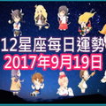 【每日運勢】12星座之每日運勢2017年9月19日