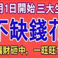 10月1日開始最不缺錢花的三大生肖，被偏財砸中，一旺旺10年！