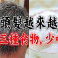 【白髮】越 來 越 多？原因是 你 經 常 吃 這【三種食物】最好少吃些！ 