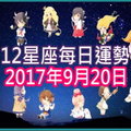 【每日運勢】12星座之每日運勢2017年9月20日 