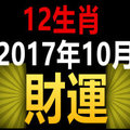 12生肖2017年10月財運 搶鮮知道