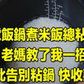 電飯鍋煮米飯總粘鍋，老媽教了我一招，從此告別粘鍋！快收藏！ 