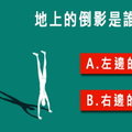 準到不行欸！【心理測驗】地上的影子是誰的？看你是感性還是理性！