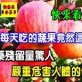 美國公布「10大最髒蔬果」排名，沒想到第1名竟然是它！爲了家人健康不要再買來吃了！