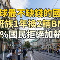 全球最不缺錢的國家，上班族1年換2輛BMW，77%國民拒絕加薪！