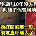 巨型包裹「10年沒人簽收」判給了保管阿姨，她打開的那一刻...網友直呼賺大了！