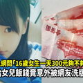 媽媽上網問「16歲女生一天300元夠不夠用？」她給女兒飯錢竟意外被網友洗版...！