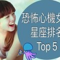 恐怖心機女生星座排名Top5 