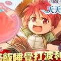 《RO 仙境傳說：天天打波利 Ro: Idle Poring》手機遊戲介紹