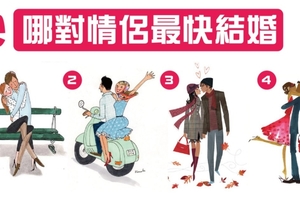 【準！】哪對情侶最快結婚？你癡情等級多高！