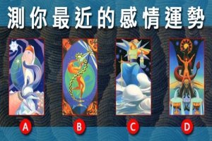 爆準！【神奇塔羅牌】測你最近的感情運勢！