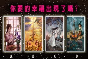 【梅紗琳女屋塔羅】你要的幸福出現了嗎?