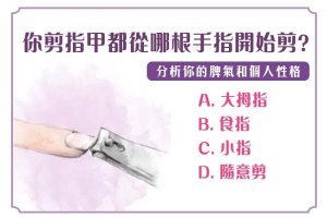 太準了~你剪指甲都從哪根手指開始剪？分析你的脾氣和個人性格！