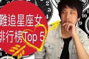 難追星座女排行榜 Top 5！