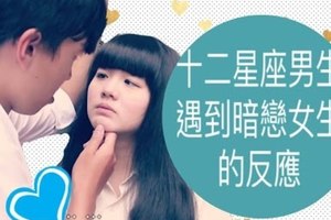 12星座男生遇到暗戀女生的反應