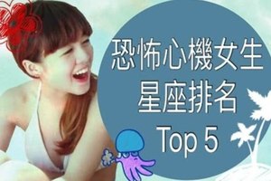 恐怖心機女生星座排名Top5 