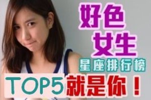 好色女生星座排行榜TOP5