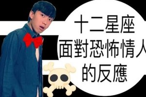 12星座面對恐怖情人的反應