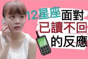 12星座面對已讀不回的反應