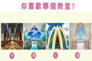 你喜歡哪個教堂?你適合跟另一半差幾歲？