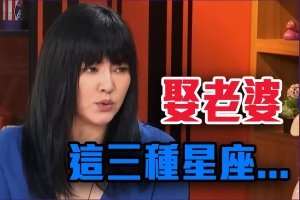 娶老婆 這三種星座就對了！【唐綺陽談星室】 