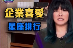 最受企業喜愛星座？開創星座很重視形象der~【唐綺陽談星室】