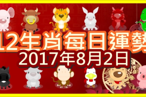 【每日運勢】12生肖之每日運勢2017年8月2日 