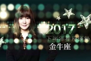 2017金牛座｜下半年運勢｜唐綺陽｜