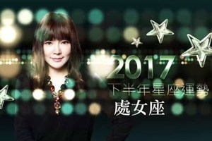 2017處女座｜下半年運勢｜唐綺陽｜