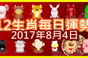 【每日運勢】12生肖之每日運勢2017年8月4日 