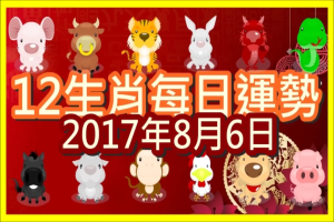 【每日運勢】12生肖之每日運勢2017年8月6日 