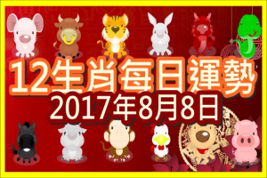 【每日運勢】12生肖之每日運勢2017年8月8日 