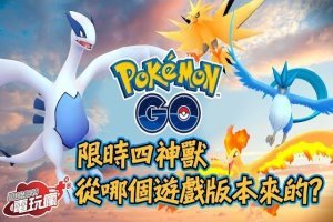 《Pokemon Go》限時四神獸是從哪個遊戲版本來的？要怎麼獲得？