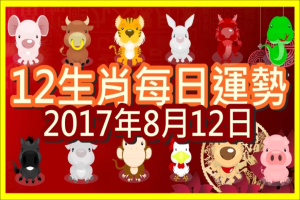 【每日運勢】12生肖之每日運勢2017年8月12日 