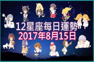 【每日運勢】12星座之每日運勢2017年8月15日 