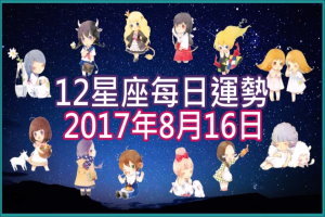 【每日運勢】12星座之每日運勢2017年8月16日